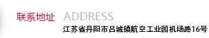 聯(lián)系地址：江蘇省丹陽市呂城鎮(zhèn)航空工業(yè)園機場路16號